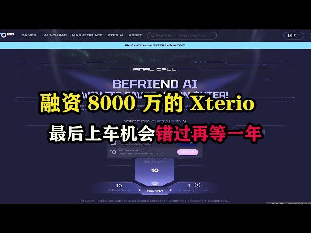 某安投资融资 8000 万的 #xterio  最后上车机会错过再等一年 #赚钱 #以太坊 #空投 #空投教程 #副业推荐 #区块链