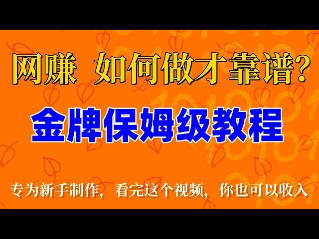 2025网赚项目|网络赚钱|网赚|灰产|内部平台流出，教你10分钟收入$300，跟着视频学习如何一个平台赚取1000U 网赚项目 副业赚钱 兼职赚钱 最新赚钱方法 | 网络赚钱 | 网赚最新发布