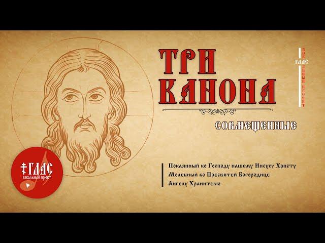 Три канона совмещенные с текстом | #vpglas