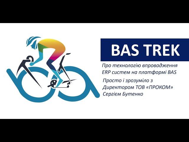 BAS TREK - технологія впровадження BAS | ЦСН «Проком»