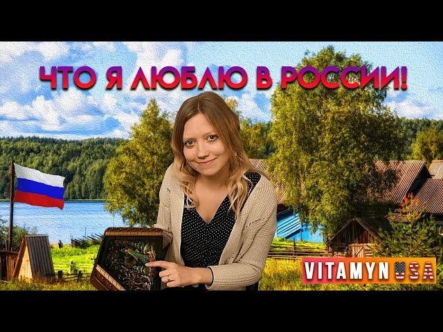 5 вещей, которые я люблю в России! Американка говорит по-русски! ШОК!