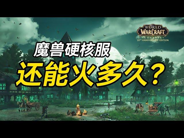 【老猫魔兽】魔兽硬核服还能火多久？