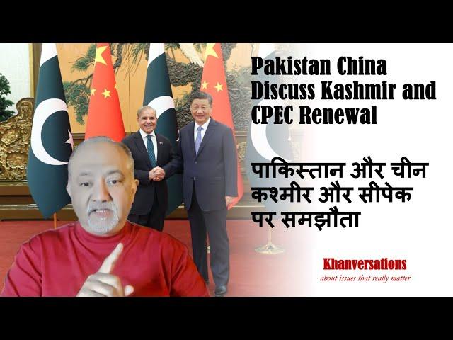 Pakistan China Discuss Kashmir and CPEC Renewalपाकिस्तान और चीन कश्मीर और सीपेक पर समझौता