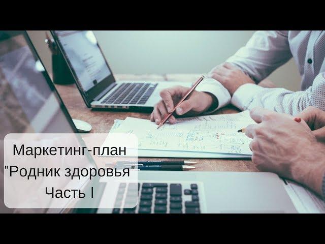 Маркетинг-план "Родник здоровья". Часть I (обновленный)