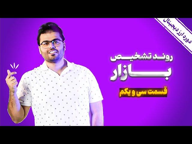 آموزش جامع ارز دیجیتال (کریپتو کارنسی)  قسمت 31: تشخیص روند| مرکز ترید رویال کلاب