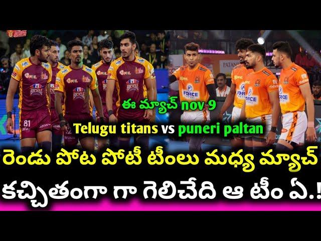 pkl season 11 telugu titans vs puneri patlan match preview|| sports 360 telugu channel