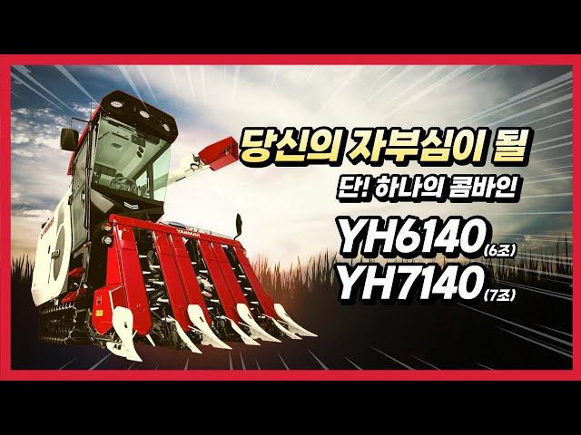 당신의 자부심이 될 얀마 신형 콤바인 YH6140, YH7140(YANMAR)