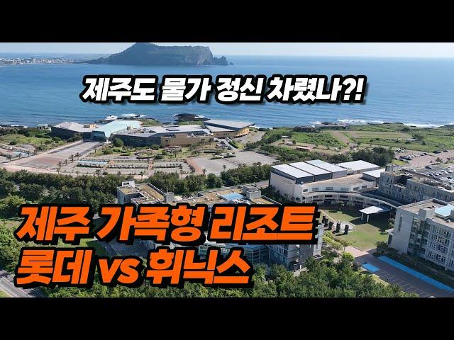 이제는 따뜻한 제주로 떠날 시즌! 가족 여행으로 가기 좋은 제주 호텔, 리조트 추천 | 중문 롯데호텔 제주 & 섭지코지 휘닉스 아일랜드 제주