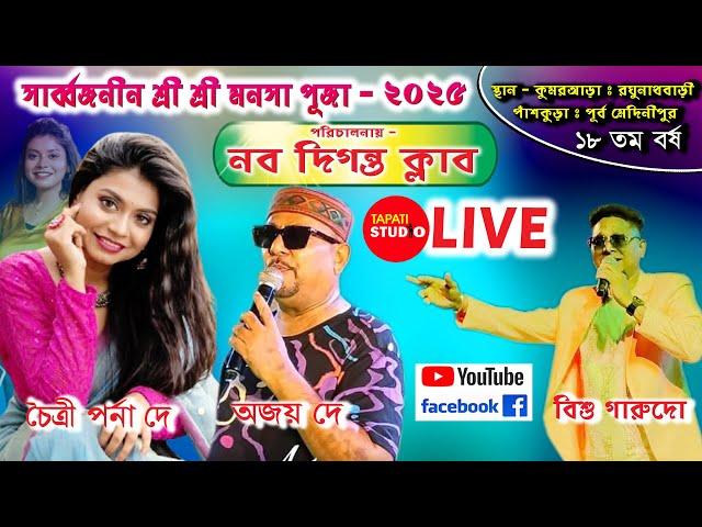 চৈত্রীপর্না দে, অজয় দে ও বিশু গারুদো Live / নব দিগন্ত ক্লাব / স্থান- কুমর আড়া,পাঁশকুড়া