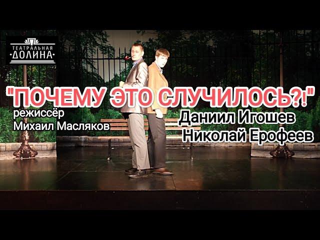 "Почему ЭТО случилось? " режиссёр Михаил Масляков. Театральная Долина