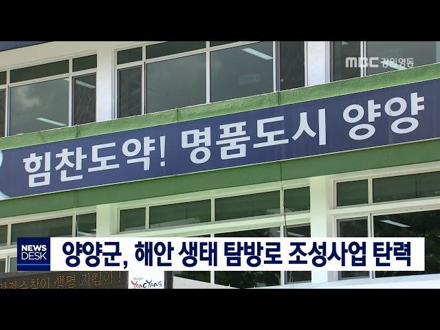 [단신]양양 해안생태 탐방로, 군작전성 검토 통과 180904