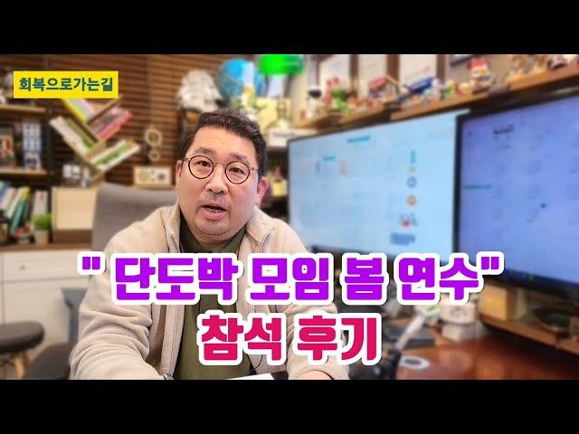 "단도박 모임 봄 연수" 참석 후기