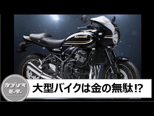 大型バイクは金の無駄⁉所有してわかるメリット・デメリット