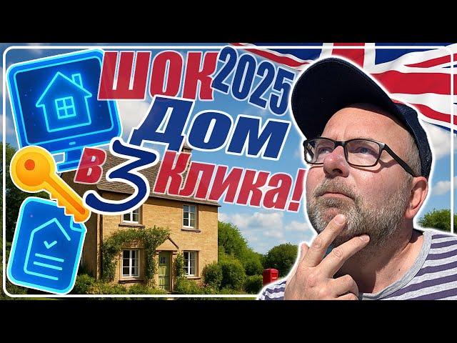  ШОК!  Как Купить Дом | Квартиру в Англии в 2025?  Новые Правила Покупки Жилья в Великобритании️
