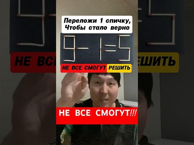 Головоломка со спичками 9-1=5. НЕ ВСЕ СМОГУТ решить
