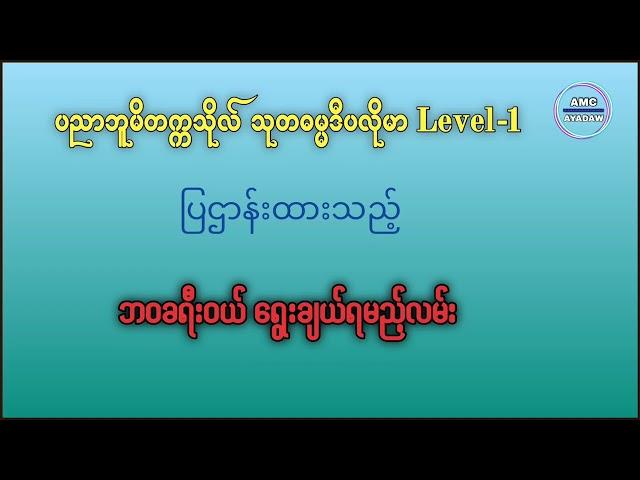 သုတဓမ္မဒီပလိုမာ Level (၁)|ဘဝခရီးဝယ် ရွေးချယ်ရမည့်လမ်း