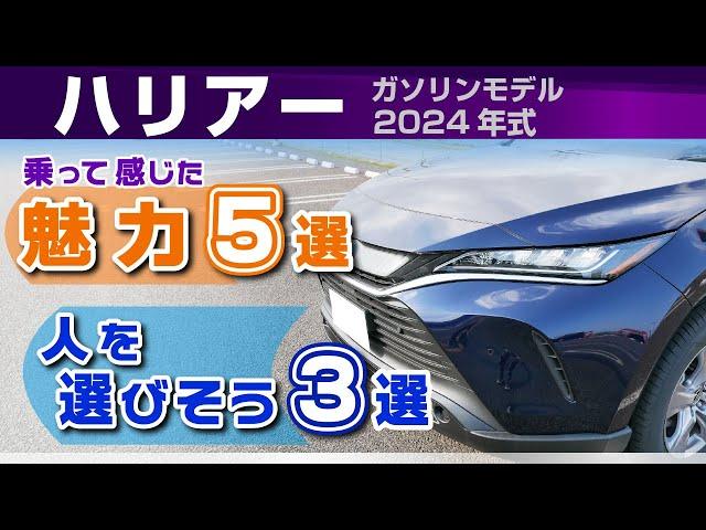 [ハリアー] 乗って感じた魅力5選と人を選びそう3選/2024年式ガソリンモデル/トヨタ・ハリアー（80系）