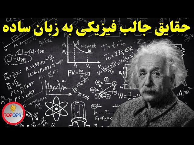 دانستنی های علم فیزیک:حقایق فیزیکی جالب به زبان ساده