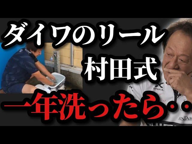 【村田基】※ダイワのリールを村田式で一年洗ってみたら‥※【村田基切り抜き】