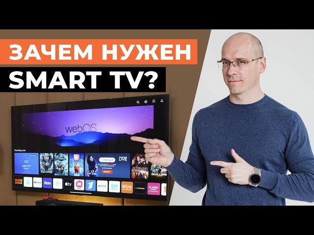 Что такое Smart TV и зачем он? / Самые полезные функции Smart TV