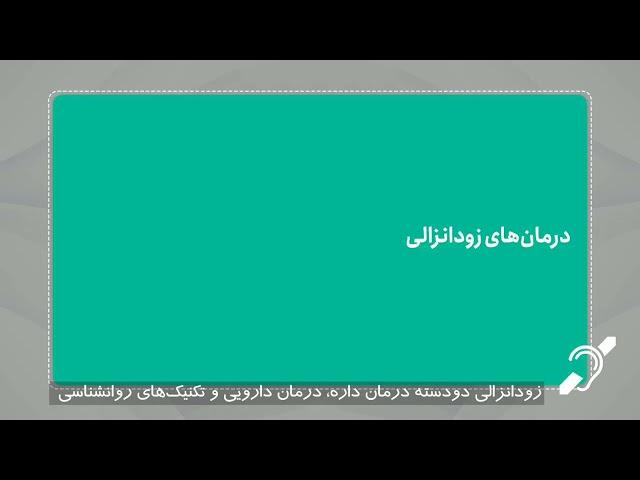 دلایل و درمان زودانزالی