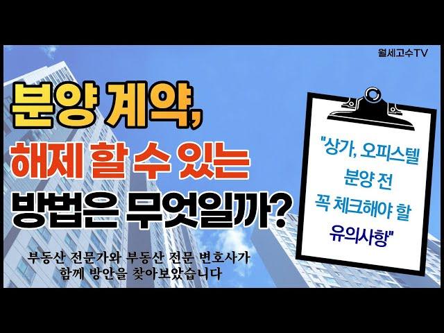 분양 계약, 해제할 수 있는 방법은 무엇일까? "상가,오피스텔 분양 전 꼭 체크해야 할 유의 사항은?" + [법무법인 모악  최영호 변호사님]