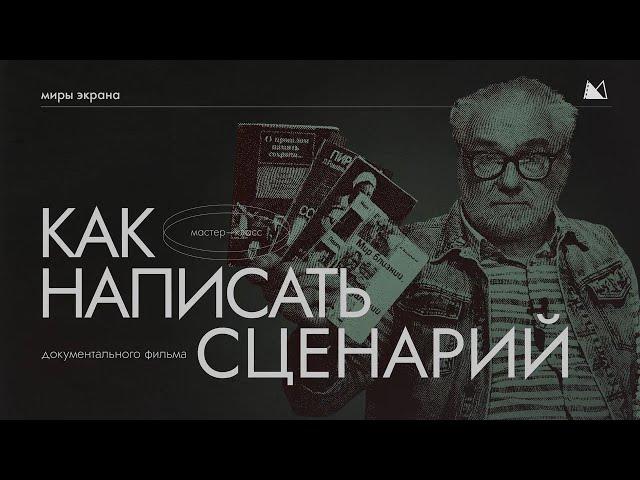 КАК ПИСАТЬ СЦЕНАРИЙ? Этапы и секреты создания сценария документального фильма Миры Экрана