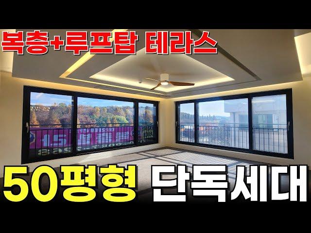 [루프탑테라스][복층] 50평대 대형평수 복층에 왕테라스가 무려 2개? 안산 고급주택입니다 [복층빌라][대형테라스][단독주택]