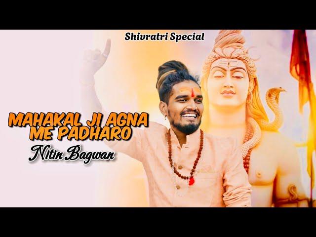 Mahakal Ji angna me padhare || Nitin Bagwan Bhajan || Mahashivratri Special ||