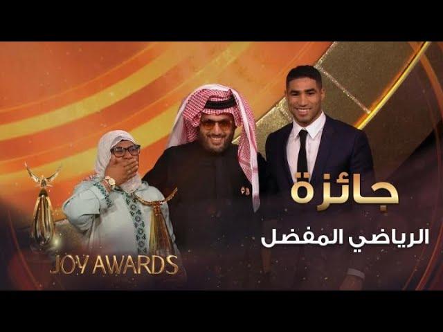 اللاعب المغربي أشرف حكيمي برفقة والدته أثناء حصوله على جائزة الرياضي المفضل