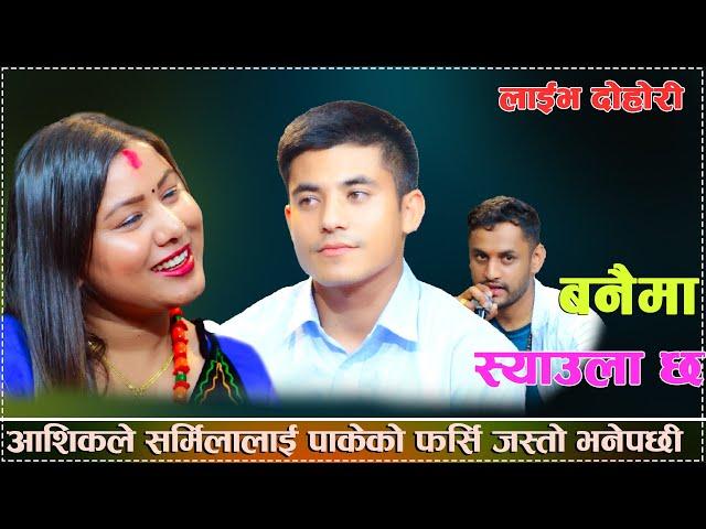 आशिकले सर्मिलालाई पाकेको फर्सि जस्तो भनेपछी/Banaima Syaula Chha New Live Dohori 2023