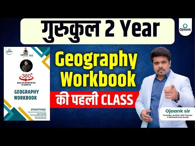 गुरुकुल Geography WORKBOOK की पहली Class - IAS 2025 Preparation Strategy | OJAANK SIR | UPSC 2025