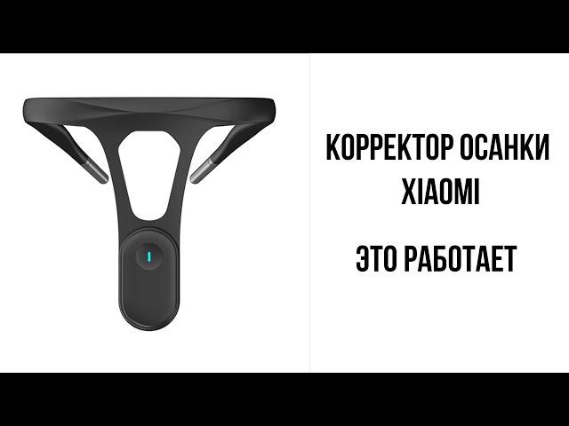 Корректор осанки Xiaomi