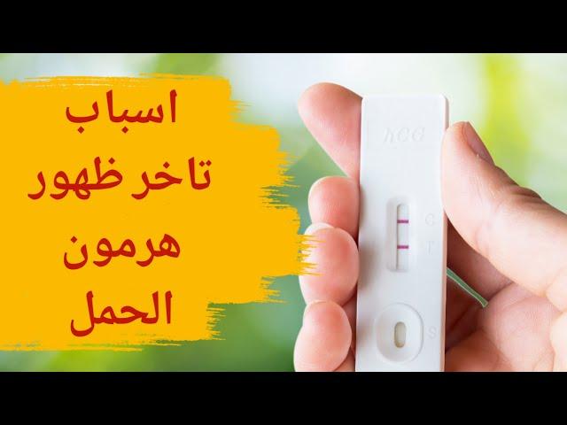 اسباب تأخر ظهور هرمون الحمل | اسباب عدم ظهور هرمون الحمل