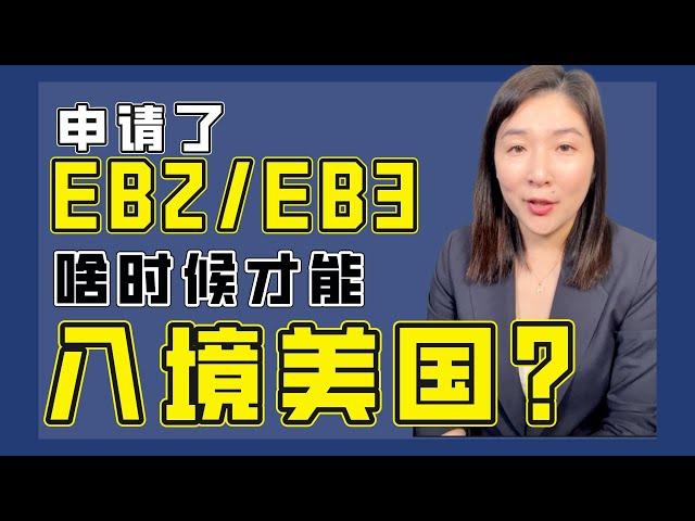 EB2/EB3什么时候才能入境美国