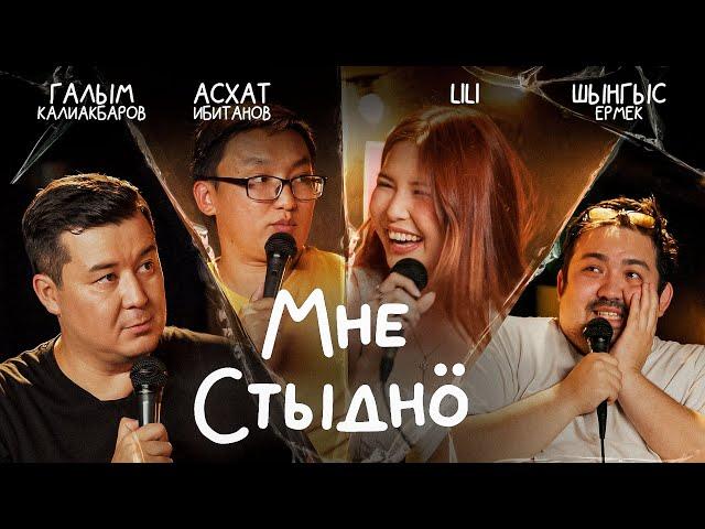 Мне стыдно. Выпуск 13. Lili, Асхат Ибитанов, Шынгыс Ермек