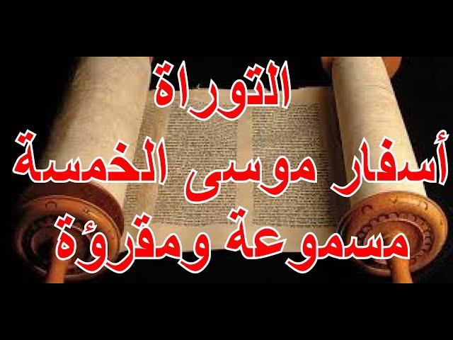 التوراة كاملة مسموعة ومقرؤة باللغة العربية الجزء الاول