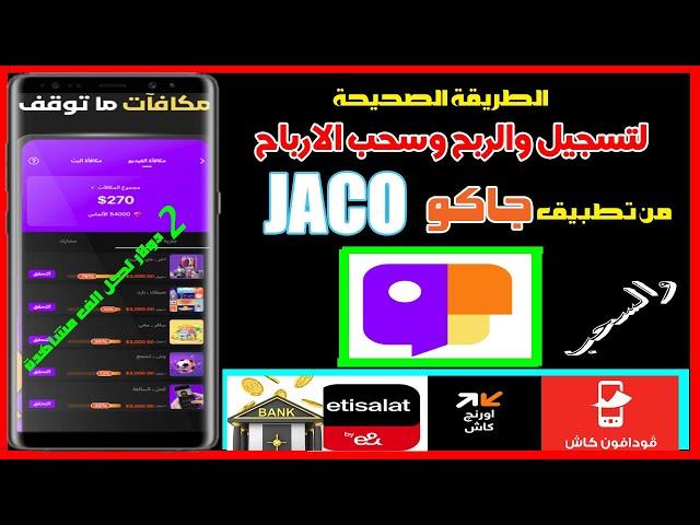 طريقة التسجيل والربح من  تطبيق JACO,جاكو والسحب فودافون كاش,الربح من الانترنت 2025