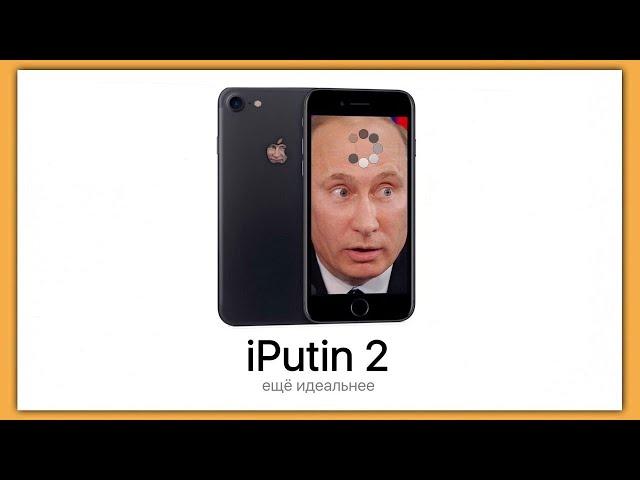 iPutin 2 - новый айфон от Путина