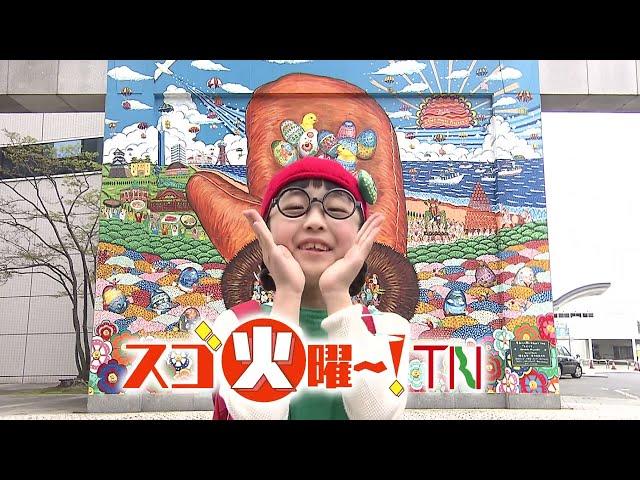 【公式】「スゴ火曜～！TNC」 ｜テレビ西日本