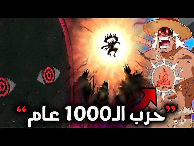 انطباع مانجا ون بيس 1115 | حقائق غابره تكشف  100 سنة من الرعب