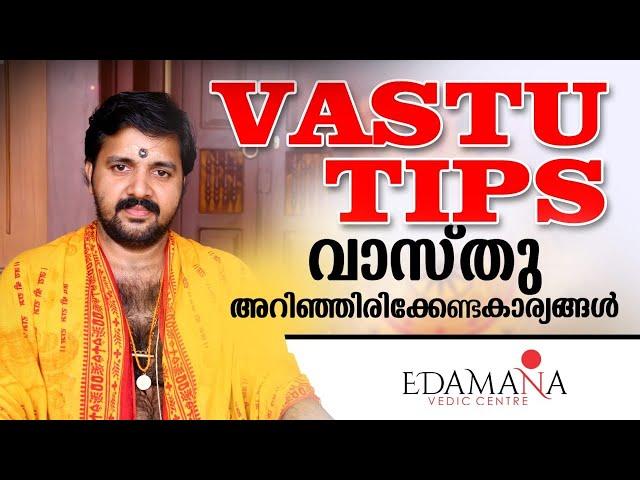 Vastu Tips | വാസ്തു - അറിഞ്ഞിരിക്കേണ്ട കാര്യങ്ങൾ | Vastu Secrets