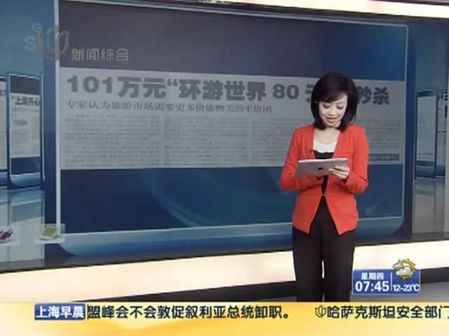 解放日报：101万元"环游世界80天"被秒杀