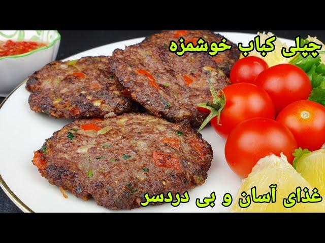 چپلی کباب افغانی خوشمزه ترین و آسان . Chapli Kabab Recipe Easy . Chapli Kabab Rezept einfach