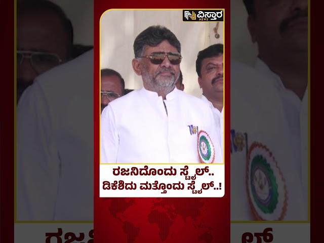 78th Independence Day | DK Shiavakumar | ವೇದಿಕೆ ಮೇಲೆ ಕೂಲಿಂಗ್‌ ಧರಿಸಿದ ಡಿಕೆಶಿ | Vistara News