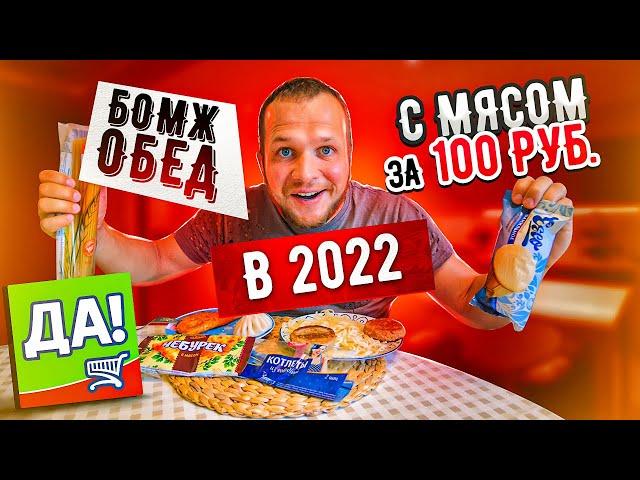 Обед за 100 рублей из магазина ДА в 2022 году! Кризис мне не страшен! Я открыл карту Альфа банк