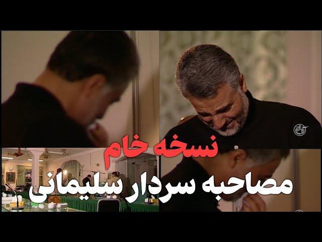 فیلم خام مصاحبه با سردار سلیمانی که ناقص ماند