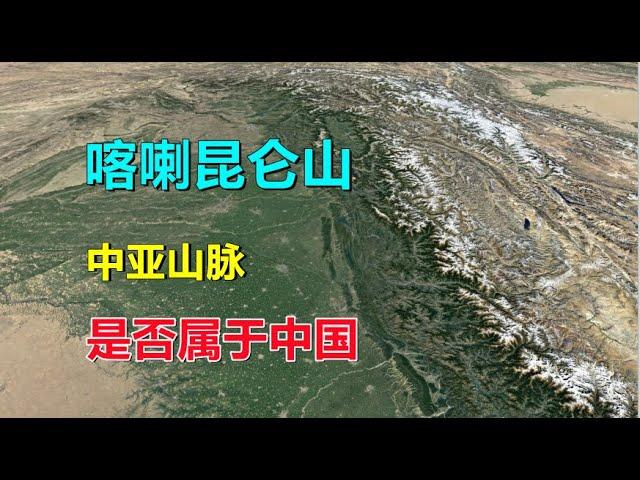 喀喇昆仑山，昆仑山，哪个属于中国？