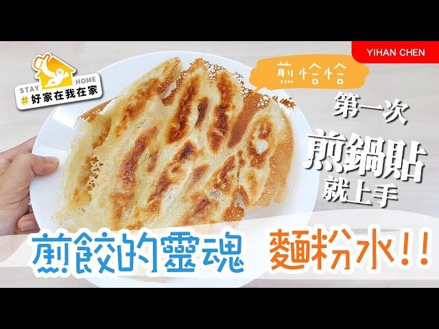 【防疫宅在家吃什麼】家樂福鍋貼CP值超高~ 煎乎恰恰、好油好香好好吃!! 自己煎鍋貼/煎餃第一次就上手~~ Fried Potstickers #好家在我在家