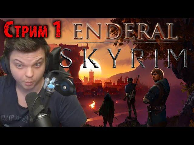 Фулл прохождение Skyrim Enderal | Стрим 1 | Сильвернейм | SilverName Best Moments